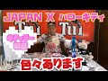 ラグビー日本代表JAPAN ハローキティグッズ