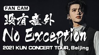 【KUN/蔡徐坤(Cai Xukun)】 没有意外No Exception, 2021「UNKNOWN」CONCERT TOUR, Beijing - FAN CAMS
