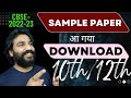 sample paper cbse class 10 and 12 | class 10 and 12 sample paper 2022-23
