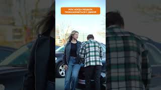 Мастер знакомств #shorts