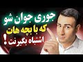 جوری جوان شو که با بچه هات اشتباه بگیرنت راز جوانی دکتر شبیر تضمینی