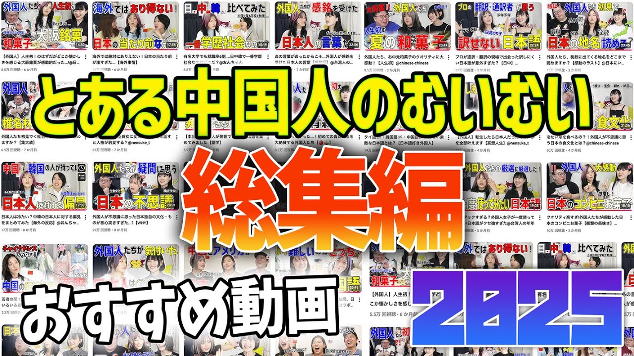 【年末SP】中国人むいむいの一年をまとめてみたら、とんでもない長尺だった【おすすめ動画】