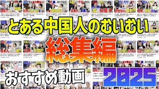 【年末SP】中国人むいむいの一年をまとめてみたら、とんでもない長尺だった【おすすめ動画】