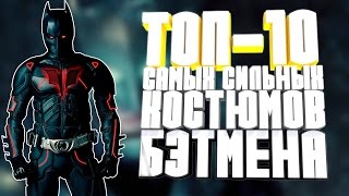 ТОП-10 сильнейших костюмов Бэтмена ТОП-10 сильнейших костюмов Бэтмена