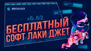 СОФТ LUCKY JET - Cамый лучший и точный СОФТ для игры в LUCKY JET! screenshot 1