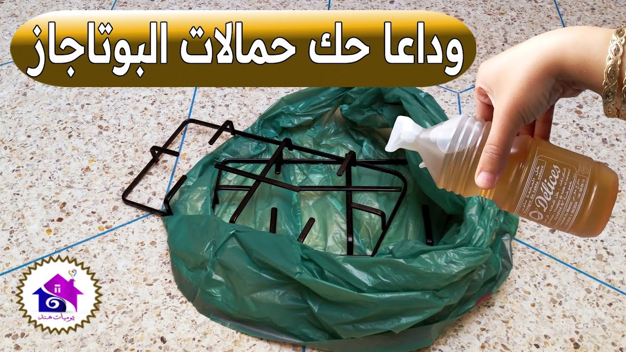 وداعا تنظيف حمالات البوتاجاز 🪣 تدابير منزلية لتنظيف حمالات البوتجاز (بدون عناء)