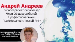 Гипноз. Андреев Андрей. Презентация.