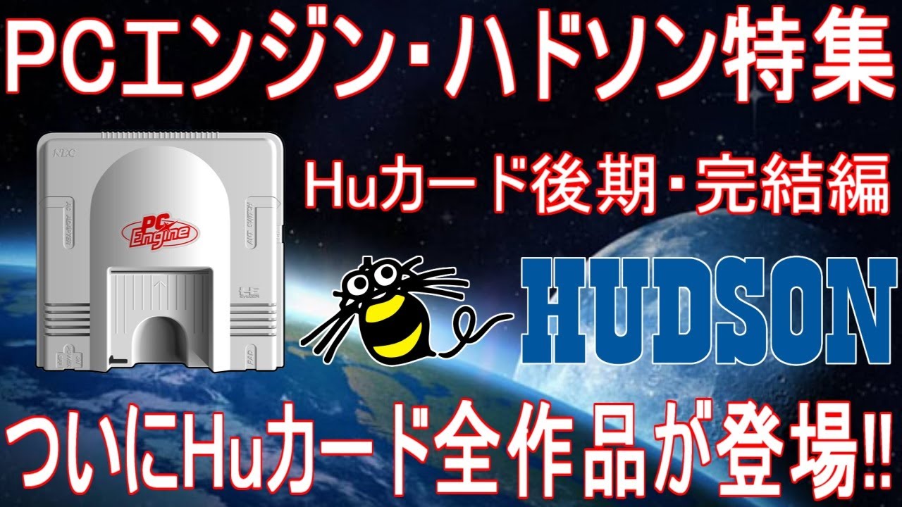 特集！ついにHuカード全作品が登場！Huカード後期・完結編作品紹介＃レトロゲーム＃PCエンジン＃ハドソン＃ソルジャーブレイド＃雷電＃桃太郎電鉄＃忍者龍剣伝