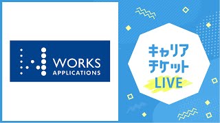 【LIVE】ワークスアプリケーションズ オンライン会社説明会【3/24 13:00~14:00】