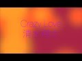清水翔太 Crazy Love -instrumental- (short ver.)