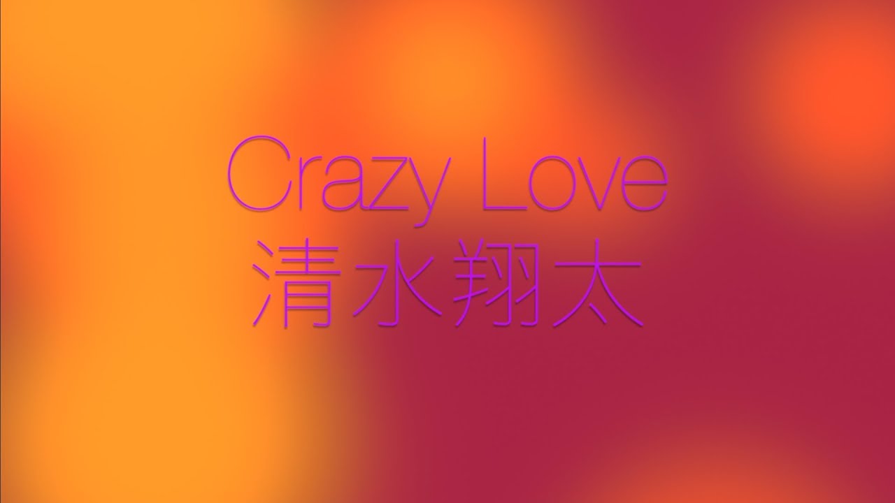 在 YouTube 上观看 清水翔太 Crazy Love -instrumental- (short ver.) 在 YouTube 上观看 清水翔太 Crazy Love -instrumental- (short ver.)