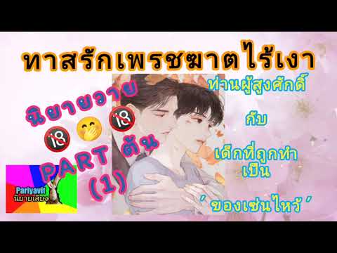 นิยายวาย สนุกๆ  2022  #นิยายเสียง #ปริยวิศว์ #นิยายวาย #bl #ทาสรักเพรชฆาตไร้เงา Part ต้น (1)