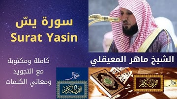 سورة يسّ كاملة ومكتوبة مع التجويد ومعاني الكلمات ماهر المعيقلي | Surat Yasin Full Text and Meanings