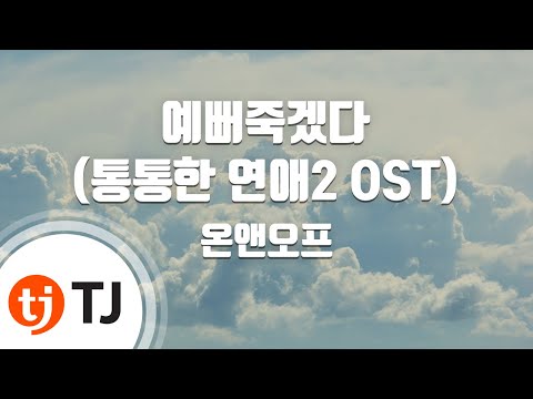 [TJ노래방] 예뻐죽겠다(통통한연애2 OST) - 온앤오프 / TJ Karaoke