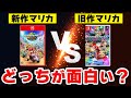 【徹底比較】マリオカートの新作と旧作、どっちが面白い?【マリオカートワールド × 8 デラックス】 【徹底比較】マリオカートの新作と旧作、どっちが面白い?【マリオカートワールド × 8 デラックス】