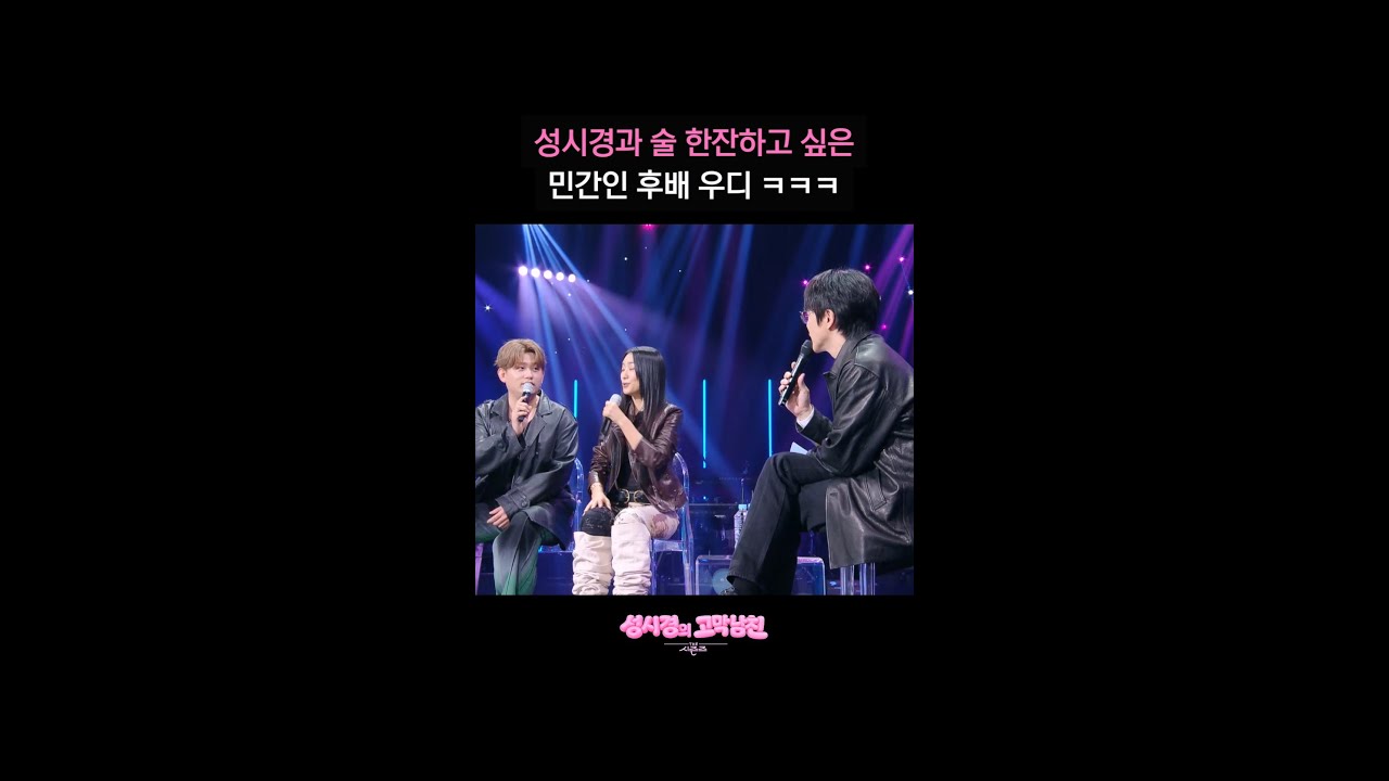 성시경과 술 한잔하고 싶은 민간인 후배 우디 ㅋㅋㅋ [더 시즌즈-성시경의 고막남친] | KBS 방송