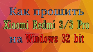 картинка: Как прошить Xiaomi Redmi 3/3 Pro на Windows 32 бита
