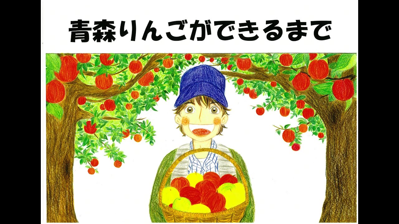 青森りんごデジタル紙芝居「美味しい青森りんごができるまで」（幼稚園