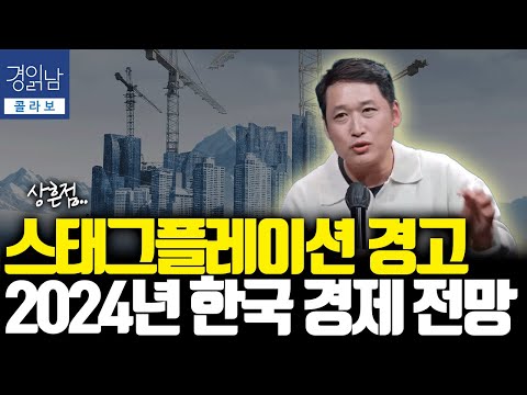 2024년 스태그플레이션 경고, 한국경제 전망은? [김광석의 콜라보]