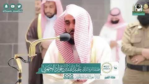 تلاوة فضيلة الشيخ د.‎#عبدالله_الجهني من صلاة الفجر 18 جمادى الآخرة 1442هـ