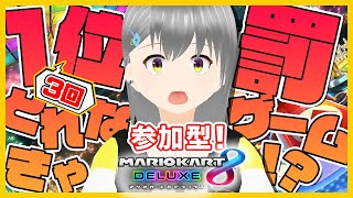 [ 初見歓迎！参加型 ] 1位3回取れなきゃ罰ゲーム！楽しくみんなで走りたいっ！！ [ マリオカート8DX ] #74