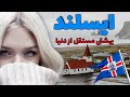 ایسلند معجزه طبیعت آشنایی با کشور ایسلند سرزمین یخ امن ترین کشور دنیا 