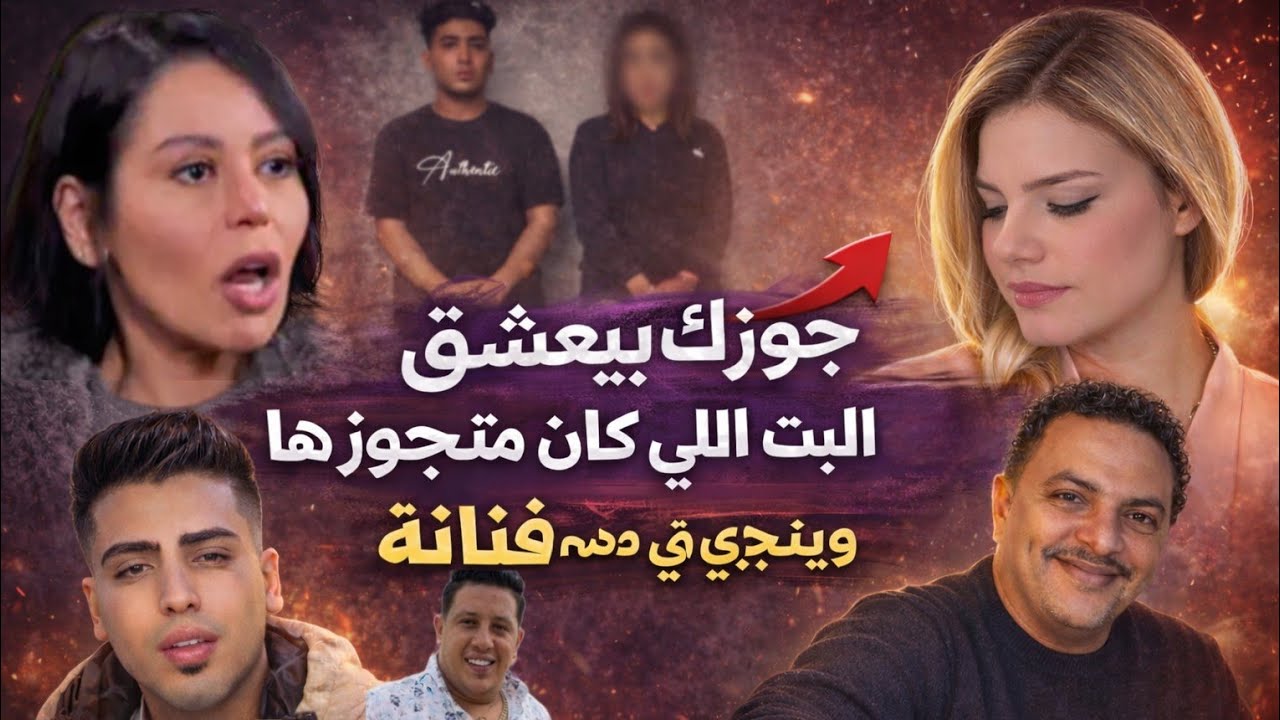 كابي تهاجم لقاء الخميسي وأحمد وهبة هيتقبض عليه عاملي كبير البرنامج وبرسالة ل حمو بيكا هيخدوك كبش فدا