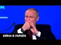 Публічні конфузи Путіна та його "вірних слуг"