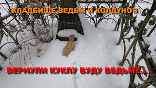 ВЕРНУЛИ КУКЛУ ВУДУ ЖЕСТОКОЙ ВЕДЬМЕ НА КЛАДБИЩЕ ВЕДЬМ И КОЛДУНОВ/ЗАКРЫТОЕ КЛАДБИЩЕ ВЕДЬМ И КОЛДУНОВ