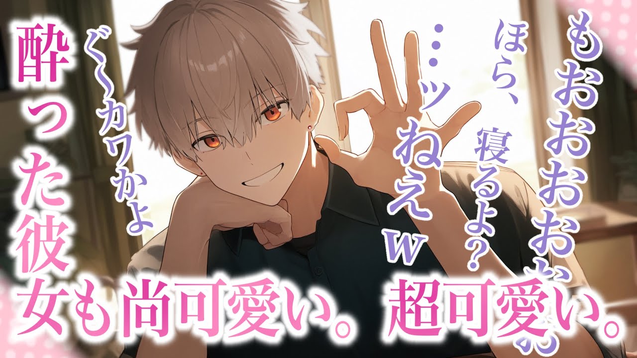 【女性向けボイス】酔っていてもうちの彼女は超可愛い！！！【シチュエーションボイス】