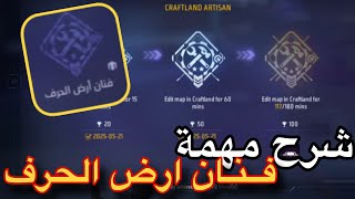 شرح مهمة فنان ارض الحرف وحل عدم احتساب الوقت والنقط بطريقة سهلة جداً