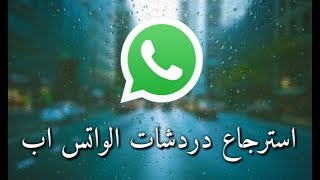 طريقة استرجاع رسائل ودردشات الواتساب whatsapp