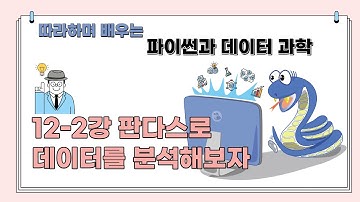 12장 2강: 판다스로 데이터를 분석해보자 - 판다스, 데이터프레임, 인덱스, 데이터 가시화(따라하며 배우는 파이썬과 데이터 과학)