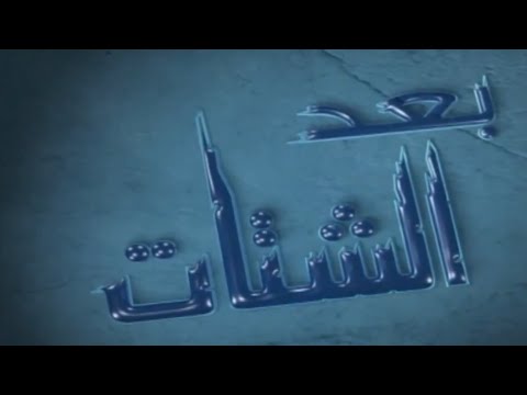 عبدالمجيد عبدالله مسلسل بعد الشتات المقدمة 