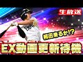【プロスピA】みんなでEX動画更新待機生放送!今日は遂にソフトバンクが来る!?