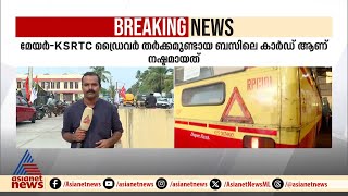 മേയർ-KSRTC ഡ്രൈവർ തർക്കം : കണ്ടക്ടർ സുബിനെ പൊലീസ് ചോദ്യം ചെയ്യുന്നു