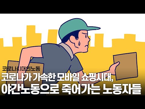 코로나시대의노동2 - 코로나가 가속한 모바일 쇼핑시대, 야간노동으로 죽어가는 노동자들