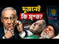 খামেনেই নাকি নেতানিয়াহু? | Who is Actually Dead? (Exposed)