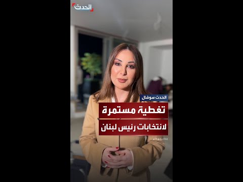 تغطية لحظية ل الحدث لانتخابات رئيس لبنان