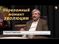 С.В. Савельев - Переломный момент эволюции