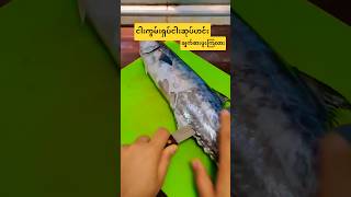ငါးကွမ်းရှပ်ကို ငါးဆုပ်လုပ်ချက်တာ စားချင်စရာလေးနော် #fypage #fypシ゚viral #foryoupage #foryou #cooking