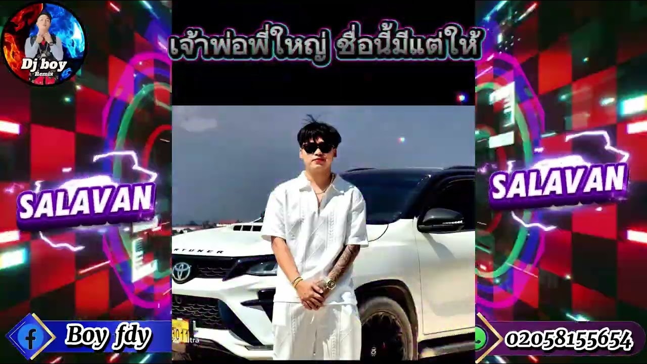 🚀salavan - david Yang🚀[BOY MIX] By: เจ้าพ่อพี่ใหญ่ ชื่อนี้มีแต่ให้ 