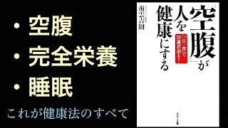 耳学【健康法】空腹が人を健康にする、からの学び集