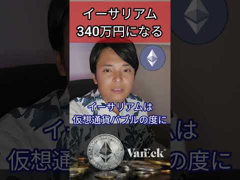 イーサリアムが340万円になる理由 #投資 #仮想通貨 #暗号資産 #暗号通貨