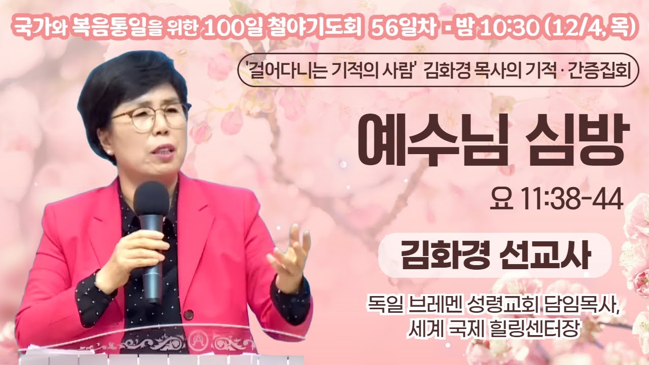 100일 특별철야 56일차 | '걸어다니는 기적의 사람' 김화경 선교사의 기적 간증집회 | 예수님 심방 (요 11:38-44) | 에스더기도운동 | 25.12.4
