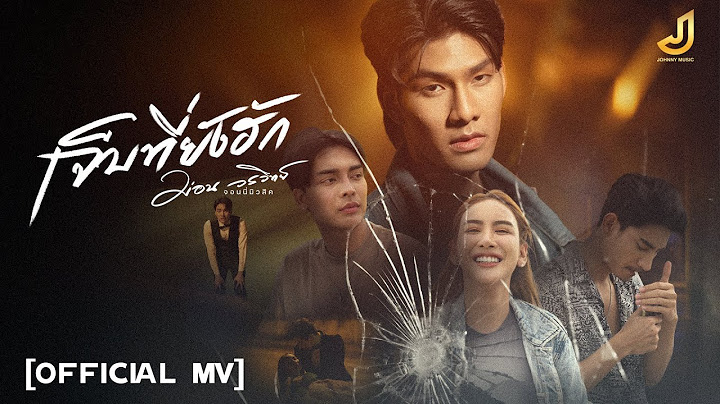 เจ็บที่ยังฮัก - ม่อน วรวิทย์ [ Official Mv ] จอนนี่มิวสิค