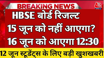 हरियाणा बोर्ड 10वीं 12वीं का रिजल्ट का समय 12:30 15 June #डॉ.जगबीर सिंह का बड़ा मामला#परिणाम late