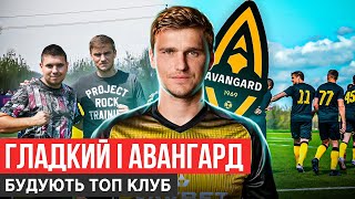 ГЛАДКИЙ: НЕВДАЧА У ДИНАМО, НАТРЕНУВАВ ДОВБИКА, ДУБЛЬ БАРСЕЛОНІ: АВАНГАРД ЛОЗОВА