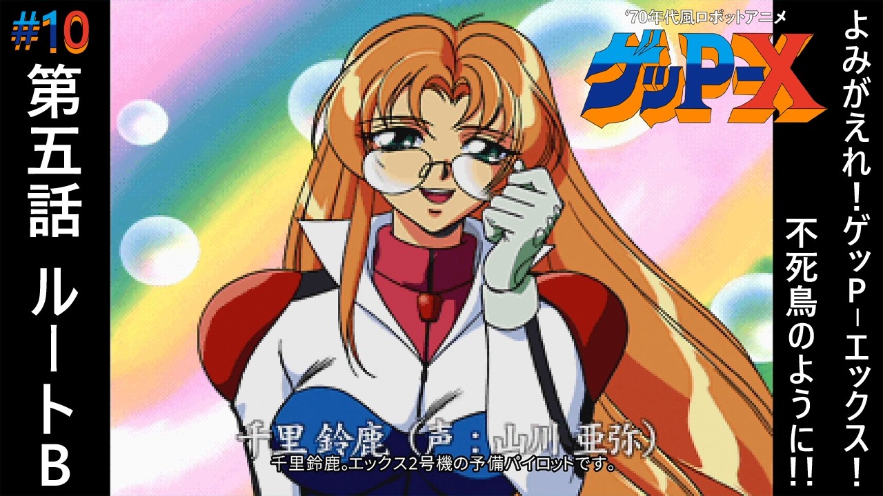 10【70年代風ロボットアニメ ゲッP-X】第五話 ルートB よみがえれ