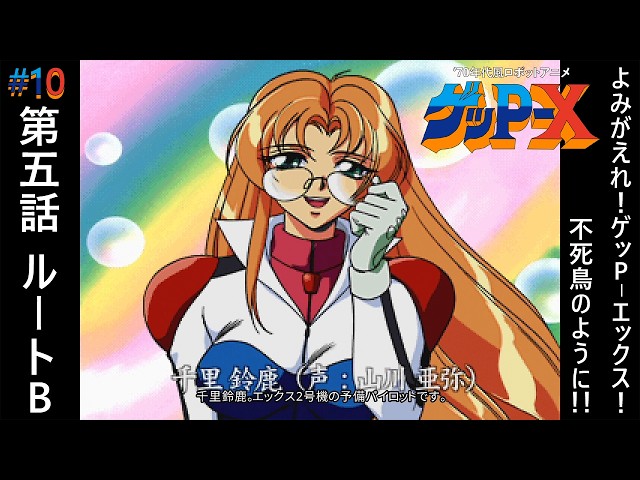 10【70年代風ロボットアニメ ゲッP-X】第五話 ルートB よみがえれ